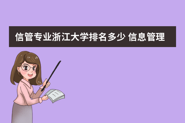 信管专业浙江大学排名多少 信息管理与信息系统专业考研学校排名